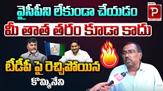 Kommineni Srinivasa Rao Fires On CM Chandrababu Naidu Over YCP Activists Arrests  TDP  Popular Tv [upl. by Farl]