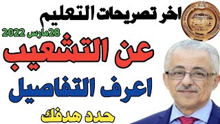 التشعيب والكلام النهائي من مجلس الشيوخ اخر قرارات التعليم بتاريخ اليوم [upl. by Aridaj]