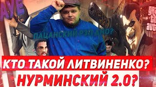 КТО ТАКОЙ ЛИТВИНЕНКО НОВЫЙ НУРМИНСКИЙ  ПОЧЕМУ ПАЦАНСКИЙ РЭП ДНО [upl. by Strickler]