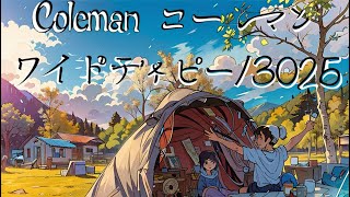 北広島かえるキャンプ場Coleman ワイドティピーファミリーキャンプ [upl. by Hermosa]