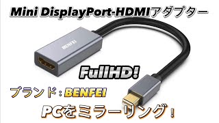 Mini DisplayPortHDMIアダプター PCをミラーリング！FullHD！ブランド：BENFEI [upl. by Ysak37]