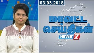 Tamil Nadu District News 01  03032018  News7 Tamil [upl. by Clemente660]