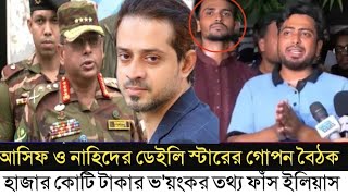 ডেইলি স্টার প্রথম আলোর দালাল আসিফ ও নাহিদ l ১ হাজার কোটি টাকা ভাগাভাগি l Elias Hossain l [upl. by Garland]