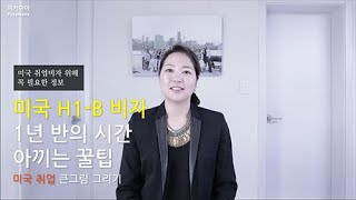 미국 취업비자 1편 미국 취업비자 H1B 면접시기에 따라 1년 반 기다려야 한다니 [upl. by Assirialc]