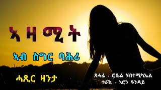 ኣዛሚት  ኣብ ስግር ባሕሪ  Azamit Ab Sigir Bahri  by robiel habtemichael [upl. by Aitsirk]