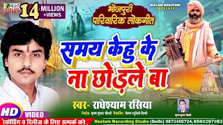 VIDEO निर्गुण समय केहू के न छोड़ले बा Radheshyam Rasiya New Bhojpuri Nirgun Bhjan Samay Kehu Ke Na [upl. by Anitsirhc344]