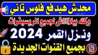 تردد واحد لجميع قنوات النايل سات 2024  ترد نايل سات 2024 جميع القنوات  ترددات جديدة على النايل سات [upl. by Aicinad311]