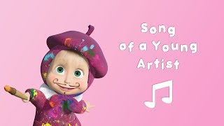 Masha and the Bear  🎨 Song of a Young Artist 🎵 Karaoke video with lyrics for kids [upl. by Sivra]