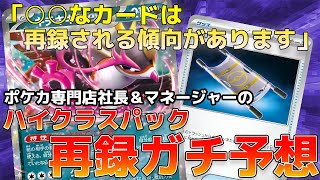 【ポケカ】まさかのキチキギス再録怪しい…？ポケカ専門店社長＆マネージャーで年末のハイクラスパックに再録されるカードをガチ予想してみた！ [upl. by Ihsakat]