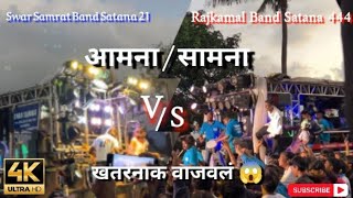 आमना  सामना Swar Samrat Band Satana 21💙 VS Rajkamal Band Satana 444 ❤️in Surgana 🚩viralvideoband [upl. by Willamina408]