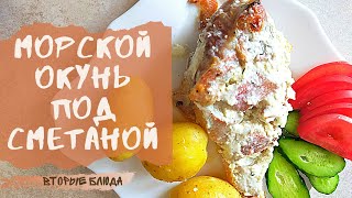 Морской окунь под сметаной [upl. by Macdonald]