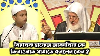 হাফেজ জাকারিয়ার তিলাওয়াত থামাতে বললেন কেন বিচারক   Hafez Jakaria [upl. by Sibbie31]