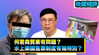 【時事短評】何君堯嘅質素有問題？水上樂園售票制度有幾特別？（2021年8月11日） [upl. by Jephum]