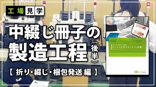 【 工場見学 】中綴じ冊子 ができるまで【後編】 デザイン 名刺 チラシ フライヤー デザイン 工場見学 [upl. by Norrie936]