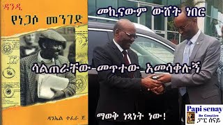 ዳንዲ የነጋሶ መንገድ  ሳልጠይቃቸው መጥተው አዋረዱኝ ምን ብለው አለፉ [upl. by Wendolyn]