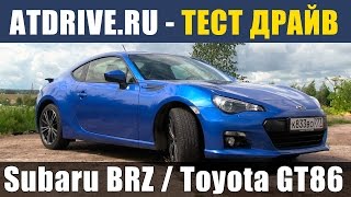 BRZ  GT86  Scion FRS  Тестдрайв от ATDriveru [upl. by Lusa690]