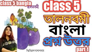 class 5 bengali tal navami  question answer তালনবমী প্রশ্ন উত্তর class 5 bangla [upl. by Schnur839]