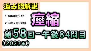 【過去問解説：第58回国家試験午後84問目】痙縮【理学療法士・作業療法士】 [upl. by Ardnayek3]