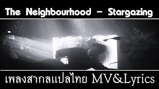 The Neighbourhood  Stargazing เพลงสากลเเปลไทย [upl. by Aicatan96]