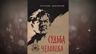 Аудиокнига  Судьба человека  Автор Михаил Шолохов [upl. by Mckenna998]