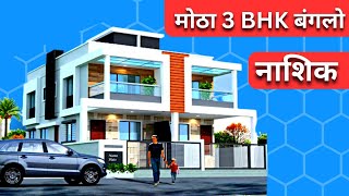 🔥HOTEL EXPRESS INN च्या मागे BUNGLOW FOR SALE😀नाशिक 🔥😳 [upl. by Erlond]