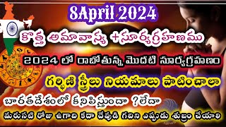 surya grahan 2024 in india date and time  8 april 2024 surya grahan  8 April solar eclipse 2024 [upl. by Bust]