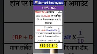 UPS  022 Lumpsum amount calculation in UPS pension scheme [upl. by Okimuk]