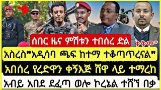 ሰበር ሰበር ፋኖ አስረስ quotአዲስ አበባ ጫፍ ከተማ ተቆጣጥረናልquot አበሰረ የረድዋን ቀኝእጅ ሸዋ ላይ ተማከ አብይ አበደ November 12 [upl. by Natica]