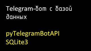 Telegramбот pyTelegramBotAPI с базой данных SQLite3 [upl. by Ayn]