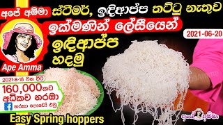 ✔ ස්ටීමර් ඉඳිආප්ප තට්ටු නැතුව ඉක්මණින් ලේසීයෙන් ඉඳිආප්ප හදමු Idiappa  Easy string hoppers Apé Amma [upl. by Lynelle]