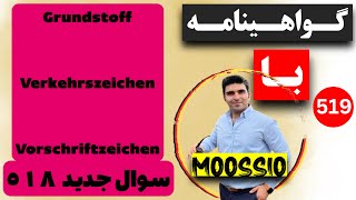 سوال جديد ٥١٨ گواهینامه آلمانی  ۲۰۲۴  به فارسی  Führerschein Fragebogen 🇩🇪 [upl. by Theodosia]