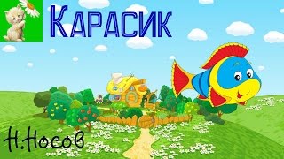 АУДИОСКАЗКА КАРАСИК ННОСОВ [upl. by Lay252]