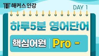 수능영단어 ⏰ 하루5분 외워보카 해커스 보카 출석 CHECK ✔ 1 pro ㅣ해커스 보카 어원편 중·고등영어 박가은 수능영어기출 수능영어문법 수능영어문제집 [upl. by Amlez361]