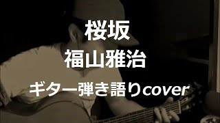 桜坂 福山雅治 ギター弾き語りcover [upl. by Aserej]