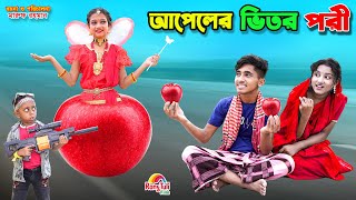 দিহানের আপেলের ভিতর পরী  dihaner appler vitor pori  funny  bengali fairy tales  dihan  bihar [upl. by Yniatirb176]