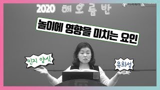 유아임용 놀이에 영향을 미치는 요인인지 양식 유희성 박성희 [upl. by Avril215]