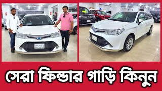 সেরা ফিল্ডার গাড়ি কিনুন  Toyota Fielder price in Bangladesh  used car price in Bangladesh [upl. by Messere988]