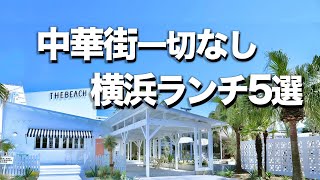 【横浜・みなとみらいランチ５選】オシャレデートにもオススメ [upl. by Solana]