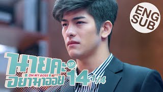 Eng Sub นายคะ อย่ามาอ่อย Oh My Boss  EP14 14  ตอนจบ [upl. by Bandler]