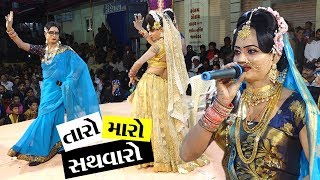 તારો મારો સથવારો II Toraniya Ramamandal II Real Studio [upl. by Aurthur]