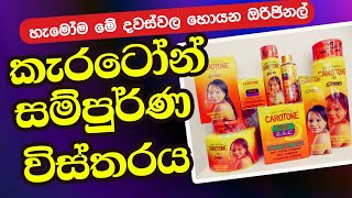 Carotone Cream Sinhala Review  කරෝටෝන් ගැන සිංහලෙන් [upl. by Schroth]