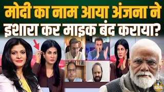 Live Debate में अजीब इशारे करते पकड़ी गई Anjana Om Kashyap  Modi की खुल रही थी पोल aajtak [upl. by Ariad]