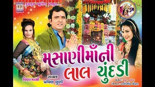 Masani Maani Laal Chundadi  New Pravin Luni Song  Gujarati Devotional Song [upl. by Arrimat]