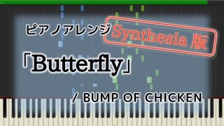 【ピアノ】「Butterfly」BUMP OF CHICKEN Synthesia演奏付 [upl. by Irrem]