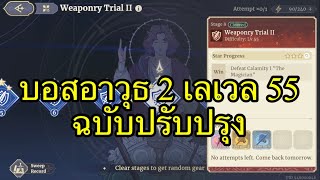 Sword of Convallaria  Weaponry Trial 2 เลเวล 55 [upl. by Keil301]