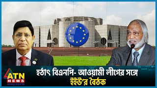 হঠাৎ বিএনপিআওয়ামী লীগের সঙ্গে ইইউ’র বৈঠক  EU Meeting  BNP  Awami league  BD Politics  Election [upl. by Benedikt]