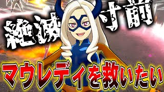 【ヒロアカUR】マウレディ最近見ないので使ってみた【ヒロアカウルトラランブル】 [upl. by Anuahc551]