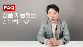 온라인창업 상품자동화 과연 효과적일까 FAQ 온라인창업 상품자동화 [upl. by Eatnahc]