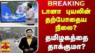 🔴LIVE  டானா புயலின் தற்போதைய நிலை  தமிழகத்தை தாக்குமா [upl. by Michelina]