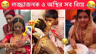 অস্থির বিয়ে part6 😂 Ostir biye 😂 Bangla Funny Video 😂 Ostir Bangali 😂 Funny FactsMayajal [upl. by Stanly]